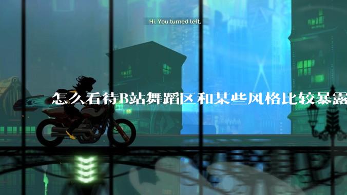 怎么看待B站舞蹈区和某些风格比较暴露的up？