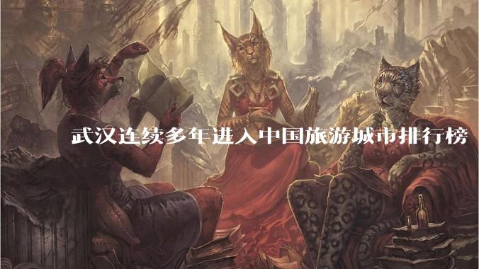 武汉连续多年进入中国旅游城市排行榜 TOP 10 行列，为什么本地人却总觉得武汉「没什么好玩的」？