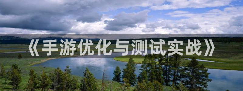 pc银河(galaxy)官网app官网下载：《手游优化与测试