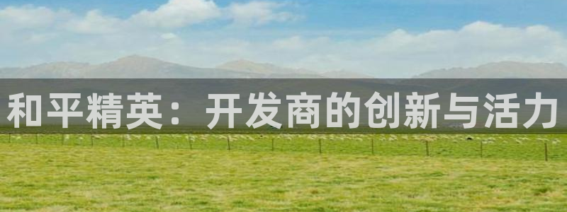 28大神官方下载苹果：和平精英：开发商的创新与活力